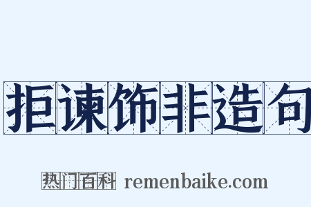 拒谏饰非造句是什么意思的图片